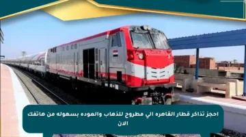 احجز تذاكر قطار القاهرة إلى مطروح للذهاب والعودة بسهولة من هاتفك الآن
